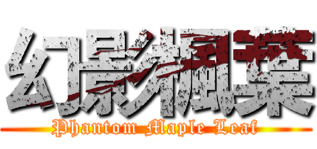 幻影楓葉 (Phantom Maple Leaf)