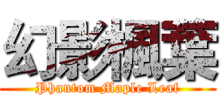 幻影楓葉 (Phantom Maple Leaf)