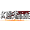 幻影楓葉 (Phantom Maple Leaf)