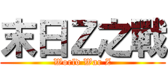 末日Ｚ之戰 (World War Z)
