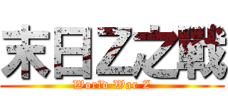 末日Ｚ之戰 (World War Z)