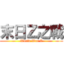 末日Ｚ之戰 (World War Z)