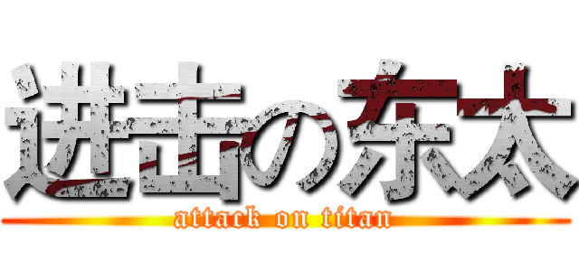进击の东太 (attack on titan)