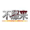 不服来 (attack on titan)