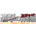 進撃の緊繃 (attack on titan)