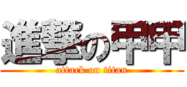 進撃の甲甲 (attack on titan)