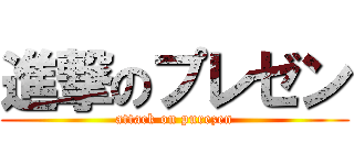 進撃のプレゼン (attack on purezen)