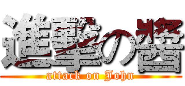 進擊の醬 (attack on John)