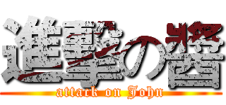 進擊の醬 (attack on John)