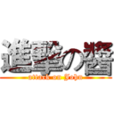 進擊の醬 (attack on John)