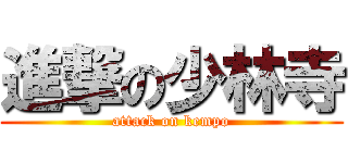 進撃の少林寺 (attack on kempo)