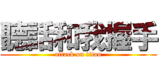 聽話和我握手 (attack on titan)