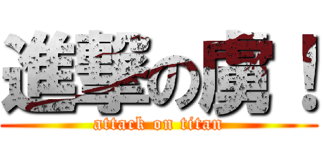 進撃の虜！ (attack on titan)