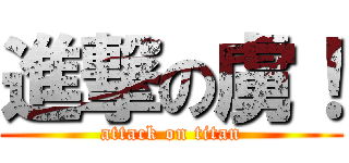 進撃の虜！ (attack on titan)