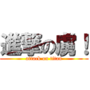 進撃の虜！ (attack on titan)