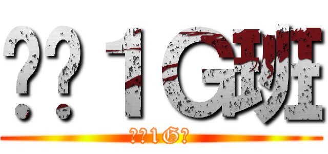终极１Ｇ班 (终极1G班)