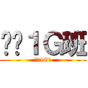 终极１Ｇ班 (终极1G班)