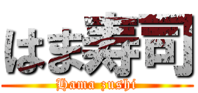 はま寿司 (Hama zushi)