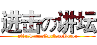 进击の讲坛 (attack on NuclearBema)