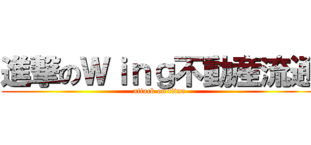 進撃のＷｉｎｇ不動産流通 (attack on titan)