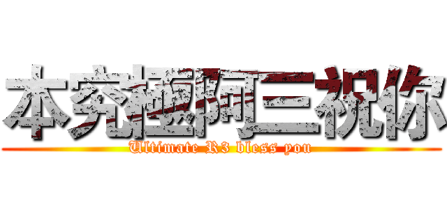 本究極阿三祝你 (Ultimate R3 bless you)