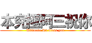 本究極阿三祝你 (Ultimate R3 bless you)