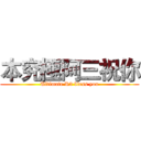 本究極阿三祝你 (Ultimate R3 bless you)