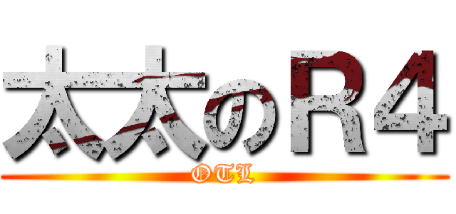 太太のＲ４ (OTL)