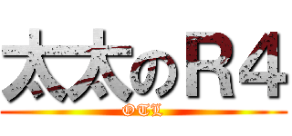 太太のＲ４ (OTL)
