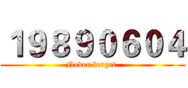 １９８９０６０４ (Never forget.)