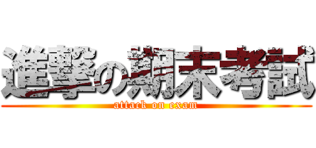 進撃の期末考試 (attack on exam)