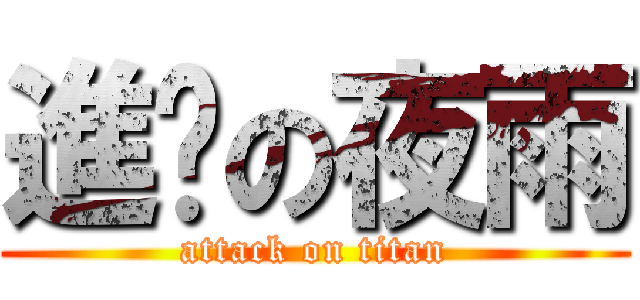 進擊の夜雨 (attack on titan)