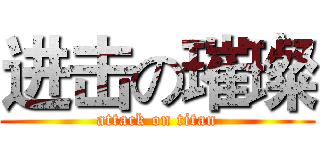 进击の璀璨 (attack on titan)
