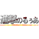 進撃のるぅあ (attack on ruua)