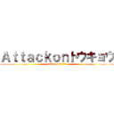 Ａｔｔａｃｋｏｎトウキョウ (attack onトウキョウ)