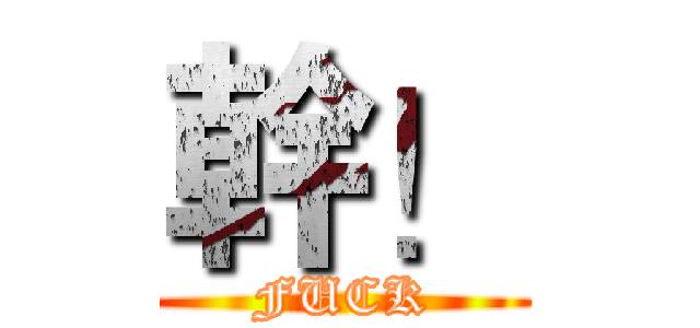 幹！ (FUCK)