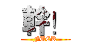 幹！ (FUCK)