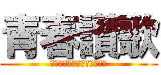 青春讃歌 (ＨＡＴＡＲＡＫＥ　ＮＥＥＴ)