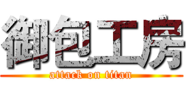御包工房 (attack on titan)