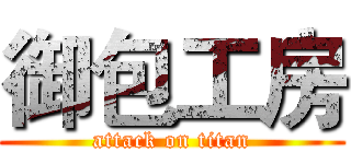 御包工房 (attack on titan)