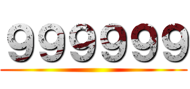 ９９９９９９ ()