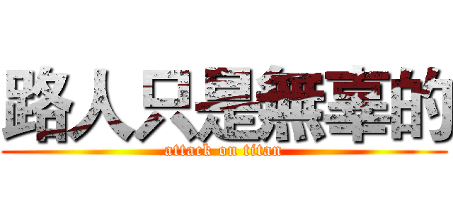 路人只是無辜的 (attack on titan)