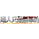 路人只是無辜的 (attack on titan)