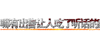哪有出售让人吃了听话的药 (哪有出售让人吃了听话的药【电-话151x68344x817-Q1065427042元-吉-药-业】我们做的是长期生意,靠的是老客户长期支持 哪有出售让人吃了听话的药在发表了一篇http://sngk.net/0Fq1Ye

参考消息网我们做的是长期生意,靠的是老客户长期支持也许我们早该意识到，就连鲍勃·霍斯金斯（金球奖戏剧类电影男主角 
)