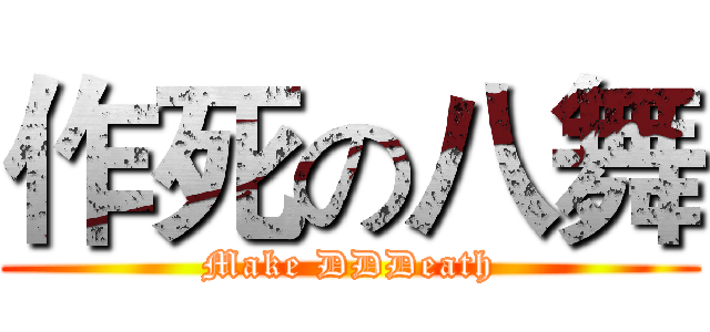 作死の八舞 (Make DDDeath)