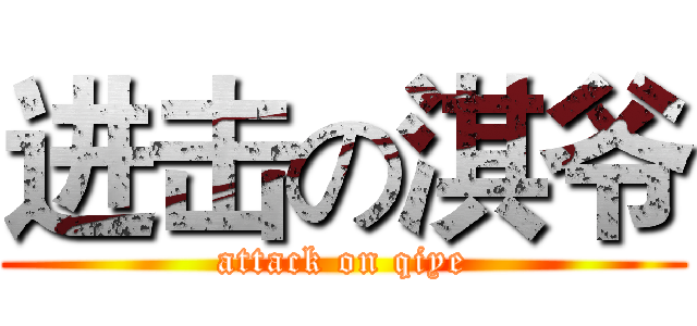 进击の淇爷 (attack on qiye)