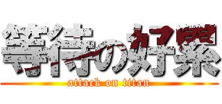 等待の好累 (attack on titan)