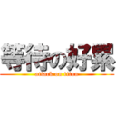 等待の好累 (attack on titan)