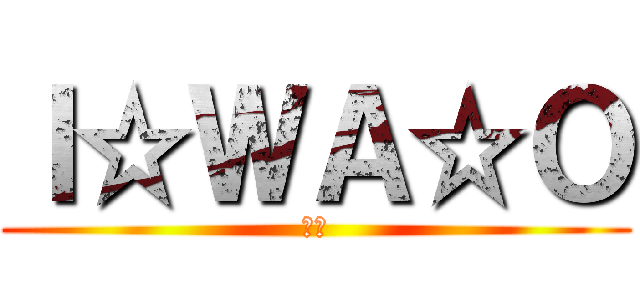 Ｉ☆ＷＡ☆Ｏ (岩尾)