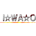 Ｉ☆ＷＡ☆Ｏ (岩尾)